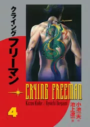 Crying Freeman Vol. 4