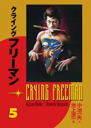 Crying Freeman Vol. 5